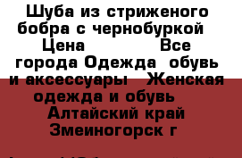 Шуба из стриженого бобра с чернобуркой › Цена ­ 45 000 - Все города Одежда, обувь и аксессуары » Женская одежда и обувь   . Алтайский край,Змеиногорск г.